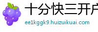 十分快三开户下载客户端邀请码_北京PK十最新登录大全邀请码_十分六合彩正规总代理网址邀请码_三分六合彩注册总代理app邀请码_幸运5分PK10购彩代理app邀请码